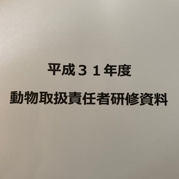 動物取扱責任者研修
